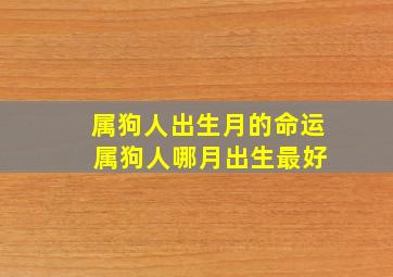 属狗人出生月的命运 属狗人哪月出生最好